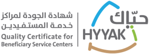 حاصل على شهادة الجودة لمراكز خدمة المستفيدين – حيّاك